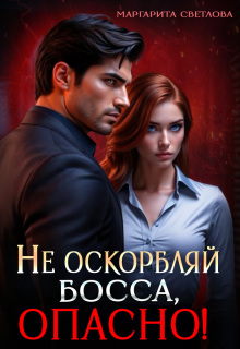 Не оскорбляй босса, опасно!