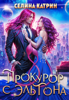 Прокурор с Эльтона