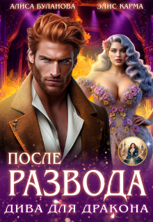 После развода. Дива для дракона
