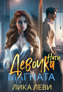 Девочка магната. Нати