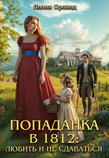Попаданка в 1812: Любить и не сдаваться
