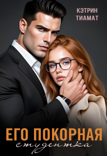 Его покорная студентка