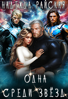 Одна среди звёзд
