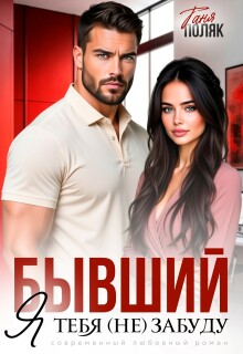 Бывший. Я тебя (не) забуду