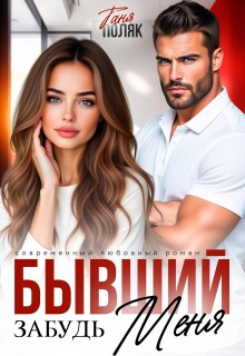 Бывший. Забудь меня