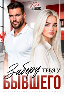 Заберу тебя у бывшего