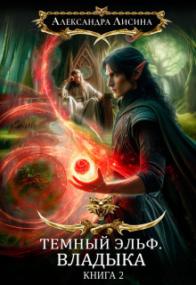 Темный эльф-2. Владыка