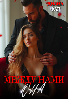 Между нами Она