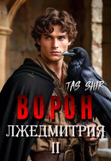 Ворон Лжедмитрия Ii