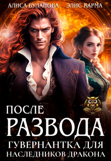 После развода. Гувернантка для наследников дракона