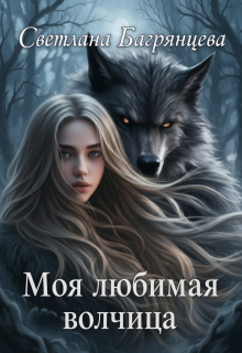 Моя любимая волчица
