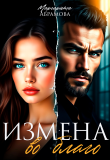 Измена во благо