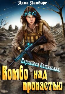 Баронесса Кашинская. Комбо над пропастью