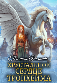 Хрустальное сердце Тронхейма