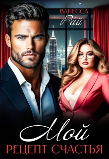 Мой. Рецепт счастья