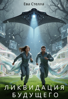 Ликвидация Будущего