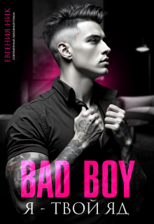 Плохой парень. Я — твой яд