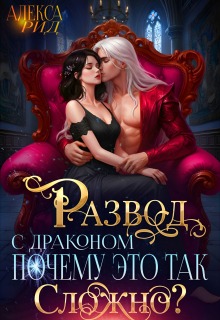Развод с Драконом: Почему это так Сложно?