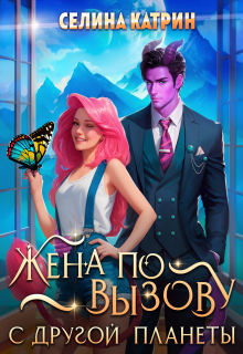 Жена по вызову с другой планеты