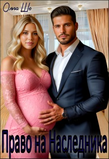 Право на Наследника♡