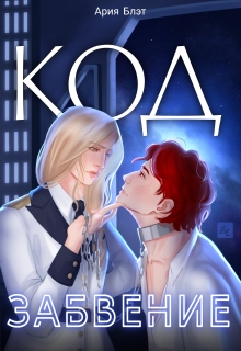 Код: Забвение
