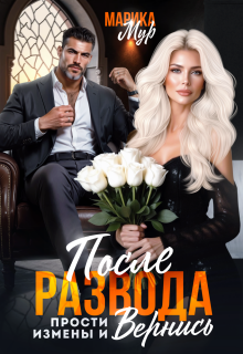 После развода. Прости измены и вернись