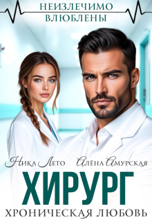 Хирург. Хроническая любовь