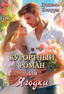 Курортный роман для ягодки