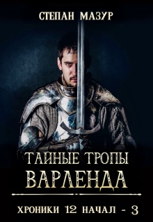 Тайные тропы Варленда