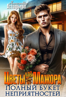 Цветы для Мажора. Полный букет неприятностей