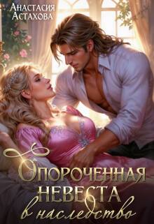 Опороченная невеста в наследство