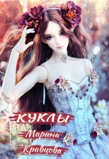 Куклы