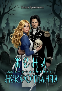 Жена для королевского некроманта