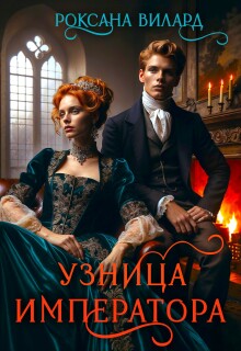 Узница императора