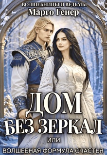 Дом без зеркал, или Волшебная формула счастья
