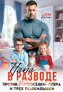 Папа в разводе против соседки-опера и трёх подкидышей