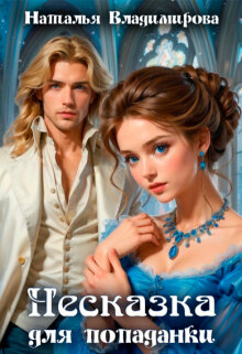 Несказка для попаданки