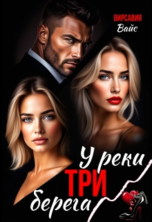 У реки три берега