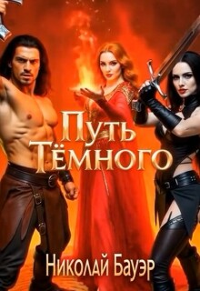 Путь Тёмного