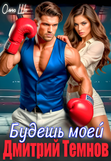Будешь моей. Дмитрий Темнов.