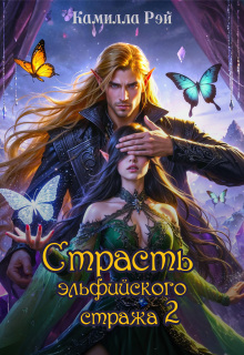 Страсть эльфийского стража 2