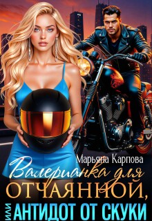 Валерианка для отчаянной, или Антидот от скуки