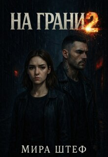 На грани 2