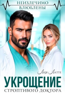Укрощение строптивого доктора