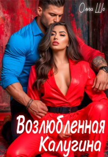 Возлюбленная Калугина