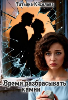 Время разбрасывать камни