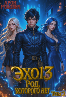 Эхо 13 Род, Которого нет. Том 2