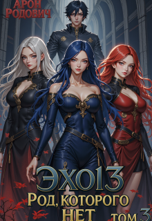 Эхо 13 Род, Которого Нет. Том 3