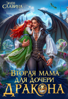 Вторая мама для дочери дракона