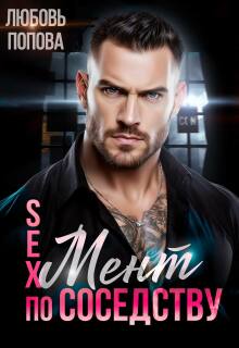 Мент по соседству